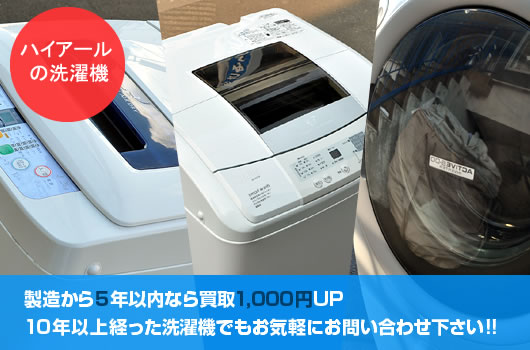 ハイアールの洗濯機の買取 | 札幌出張買取 リサイクルショップフルモン